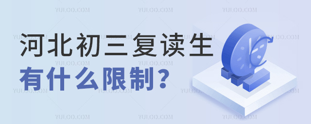 河北初三復(fù)讀生有什么限制