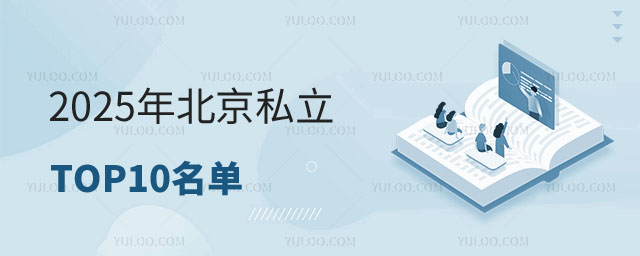 私立學(xué)校名單