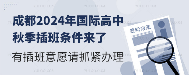 成都2024年國(guó)際高中秋季插班條件.jpg