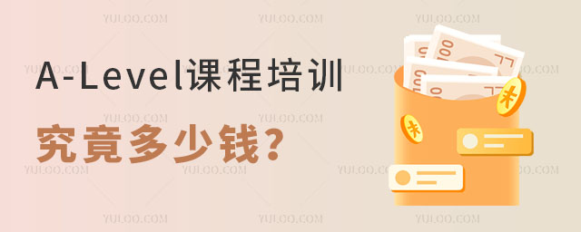 A-Level課程培訓(xùn)究竟多少錢