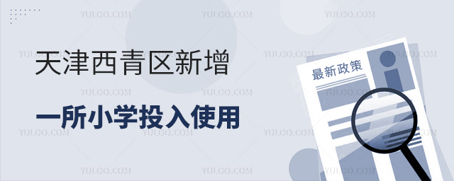 天津西青區(qū)新增一所小學投入使用