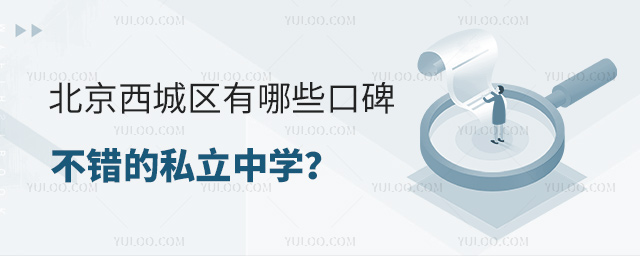 北京西城區(qū)有哪些口碑不錯(cuò)的私立中學(xué)