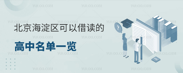 北京海淀區(qū)可以借讀的高中名單一覽