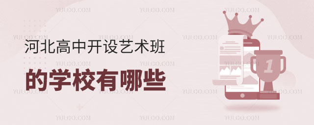 河北高中藝術班