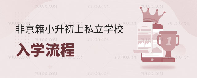 豐臺(tái)區(qū)非京籍小升初上私立學(xué)校入學(xué)流程