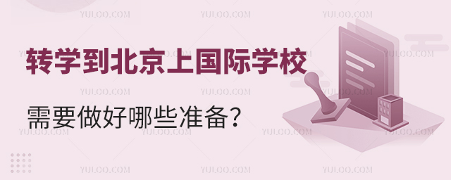 轉(zhuǎn)學北京國際學校