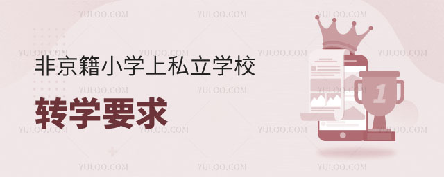 非京籍小學上豐臺區(qū)私立學校轉(zhuǎn)學公立學校要求