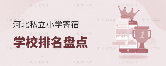 私立寄宿小學(xué)