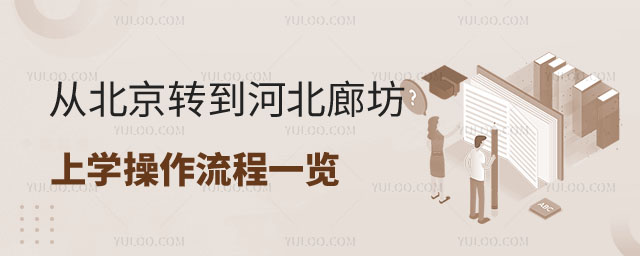從北京轉(zhuǎn)到河北廊坊上學