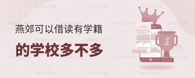 可以借讀有學(xué)籍的學(xué)校