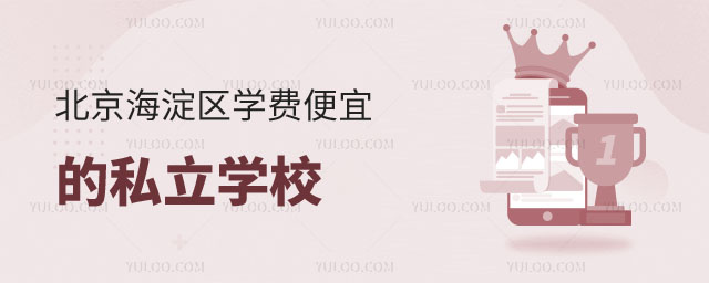 便宜的私立學(xué)校