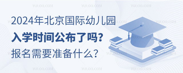 2024年北京國際幼兒園入學(xué)時(shí)間