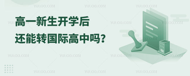 高一新生開學(xué)后還能轉(zhuǎn)國際高中嗎