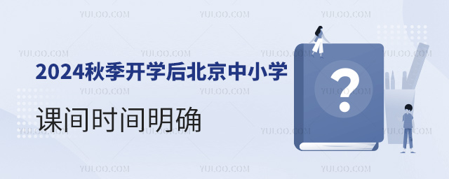 2024秋季開學(xué)后北京中小學(xué)課間時(shí)間