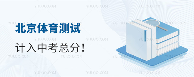 北京體育測(cè)試計(jì)入中考總分