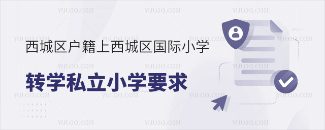 西城區(qū)戶籍上西城區(qū)國際小學(xué)轉(zhuǎn)學(xué)私立小學(xué)要求
