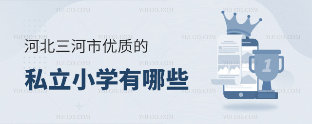 河北三河市優(yōu)質(zhì)的私立小學(xué)有哪些