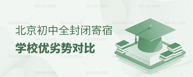 北京初中寄宿學(xué)校