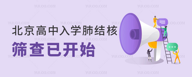 北京高中入學肺結(jié)核篩查已開始