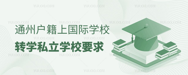通州區(qū)戶籍小學(xué)上通州區(qū)國(guó)際學(xué)校轉(zhuǎn)學(xué)私立學(xué)校要求