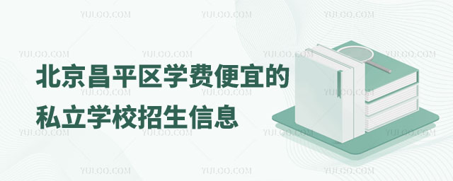 便宜的私立學(xué)校