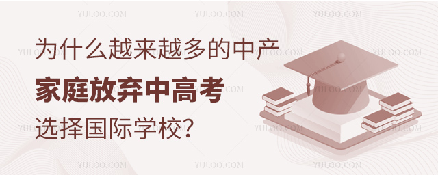 中產(chǎn)家庭放棄中高考選擇國(guó)際學(xué)校