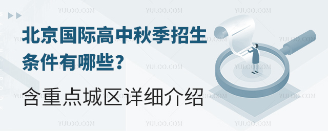 北京國際高中秋季招生條件有哪些