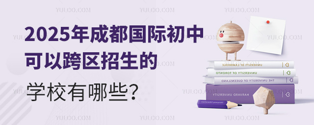2025年成都國際初中可以跨區(qū)招生的學校