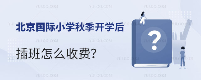 北京國(guó)際小學(xué)插班收費(fèi)