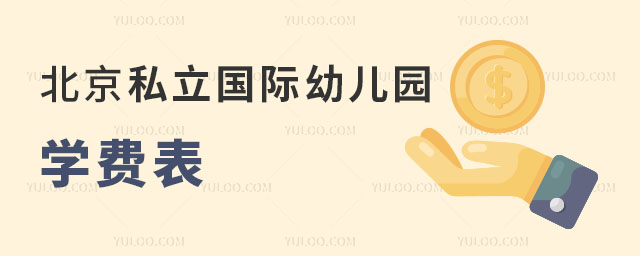 2025年北京私立國(guó)際幼兒園學(xué)費(fèi)表