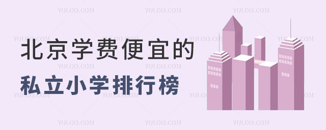 北京學費便宜的私立小學排行榜