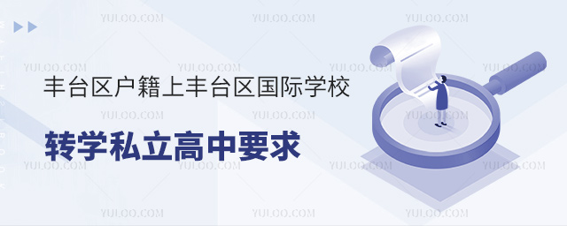 豐臺區(qū)戶籍上豐臺區(qū)國際學校轉(zhuǎn)學私立高中要求
