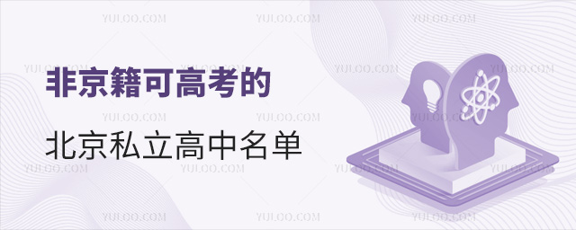 非京籍可高考的北京私立高中名單