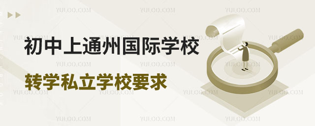 通州區(qū)戶籍初中上通州區(qū)國(guó)際學(xué)校轉(zhuǎn)學(xué)私立學(xué)校要求.jpg