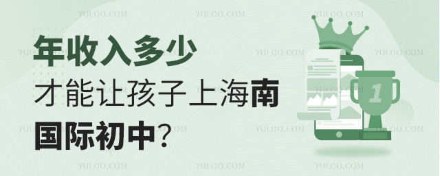 年收入多少才能讓孩子上海南國(guó)際初中