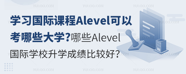 學(xué)習(xí)國(guó)際課程Alevel可以考哪些大學(xué)