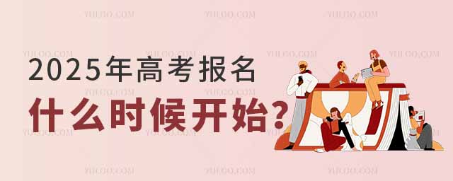 2025年高考報(bào)名什么時(shí)候開(kāi)始?