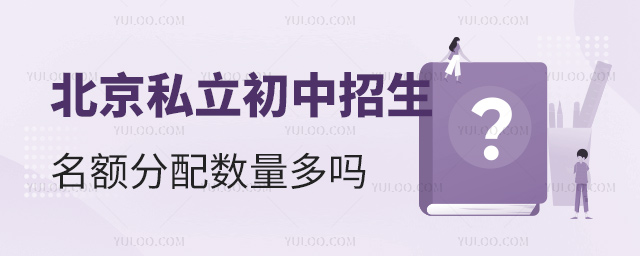 北京私立初中招生名額分配數(shù)量多嗎