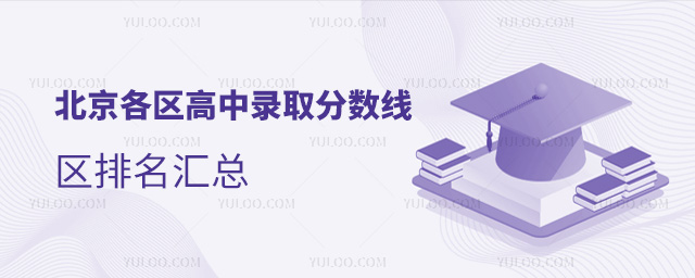 北京各區(qū)高中錄取分?jǐn)?shù)線(xiàn)匯總