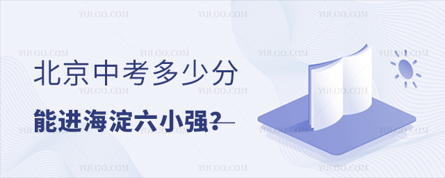 北京中考多少分能進(jìn)海淀六小強(qiáng)