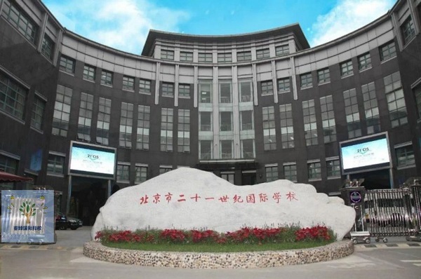 北京升學(xué)能力排名前五的私立國際學(xué)校-21世紀(jì)國際學(xué)校