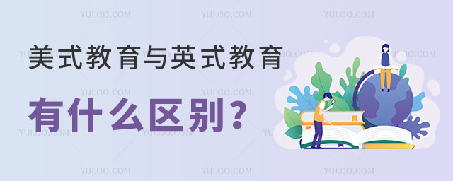 美式教育與英式教育有什么區(qū)別
