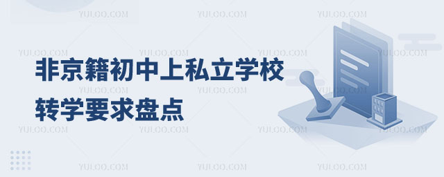 非京籍初中上私立學(xué)校轉(zhuǎn)學(xué)要求