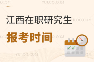 江西在職研究生報(bào)考時(shí)間