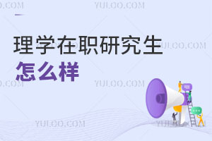 理學(xué)在職研究生怎么樣