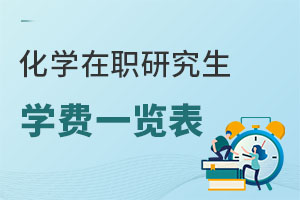 化學(xué)在職研究生學(xué)費(fèi)一覽表