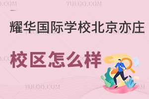 耀華國際教育學(xué)校北京亦莊校區(qū)怎么樣