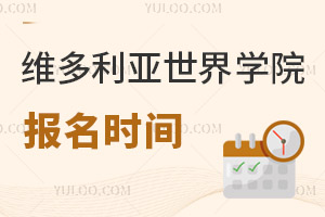 六力學校維多利亞預備課程中心報名時間