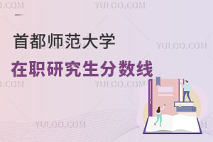 首都師范大學在職研究生分數線