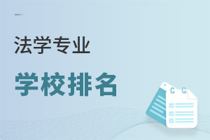 法學專業(yè)學校排名